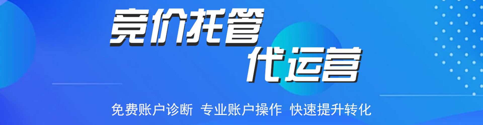 神农架竞价托管